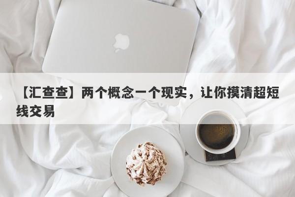 【汇查查】两个概念一个现实，让你摸清超短线交易