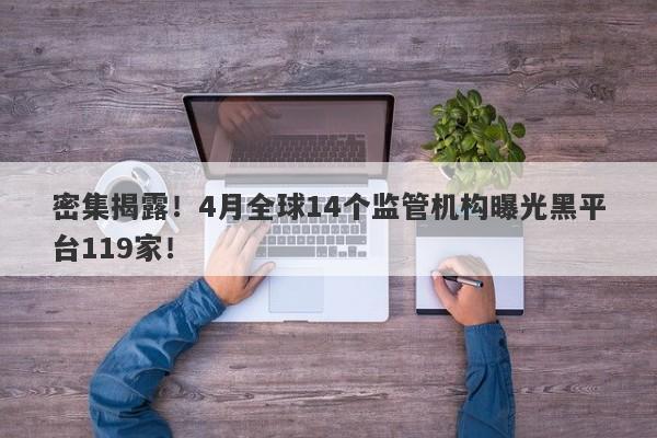 密集揭露！4月全球14个监管机构曝光黑平台119家！