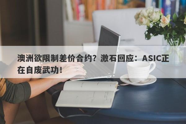 澳洲欲限制差价合约？激石回应：ASIC正在自废武功！