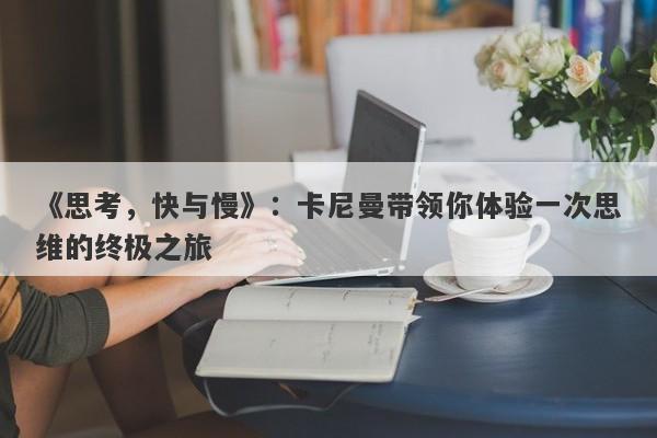 《思考，快与慢》：卡尼曼带领你体验一次思维的终极之旅