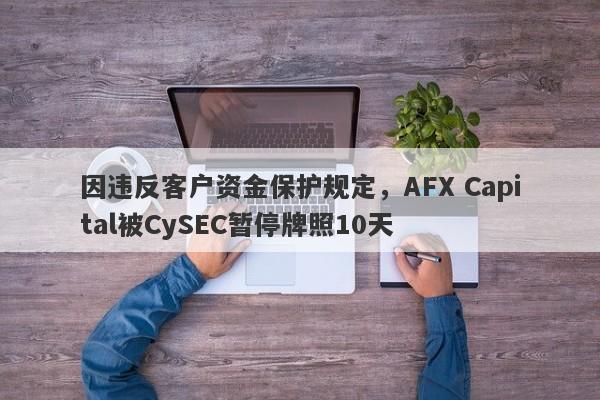 因违反客户资金保护规定，AFX Capital被CySEC暂停牌照10天