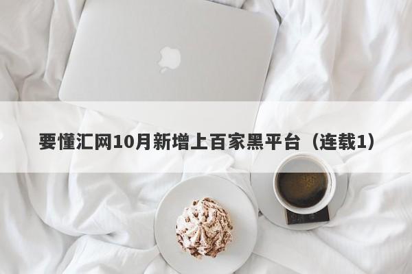 要懂汇网10月新增上百家黑平台（连载1）