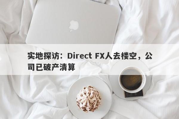 实地探访：Direct FX人去楼空，公司已破产清算