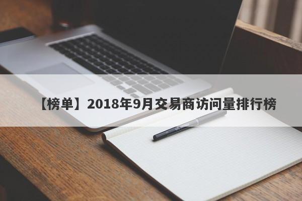 【榜单】2018年9月交易商访问量排行榜