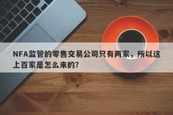 NFA监管的零售交易公司只有两家，所以这上百家是怎么来的？