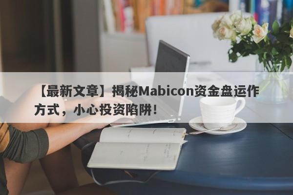 【最新文章】揭秘Mabicon资金盘运作方式，小心投资陷阱！