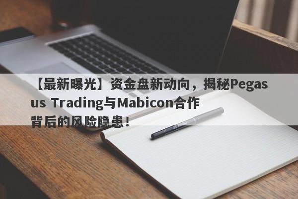 【最新曝光】资金盘新动向，揭秘Pegasus Trading与Mabicon合作背后的风险隐患！