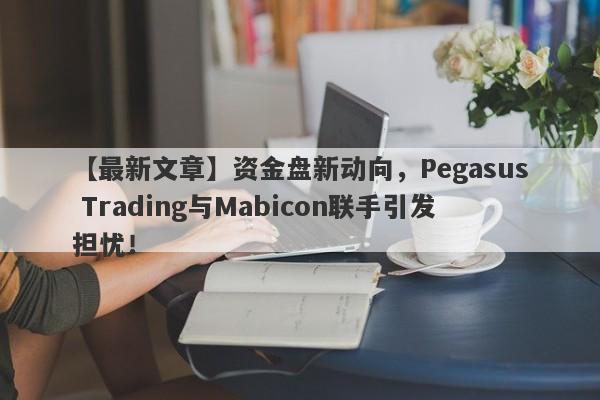 【最新文章】资金盘新动向，Pegasus Trading与Mabicon联手引发担忧！