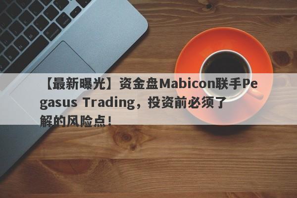 【最新曝光】资金盘Mabicon联手Pegasus Trading，投资前必须了解的风险点！