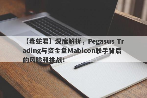 【毒蛇君】深度解析，Pegasus Trading与资金盘Mabicon联手背后的风险和挑战！