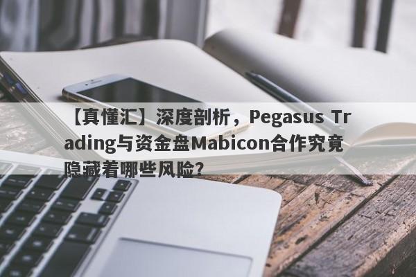 【真懂汇】深度剖析，Pegasus Trading与资金盘Mabicon合作究竟隐藏着哪些风险？