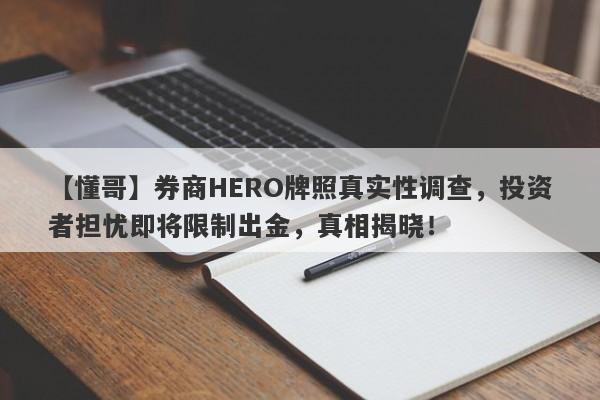 【懂哥】券商HERO牌照真实性调查，投资者担忧即将限制出金，真相揭晓！