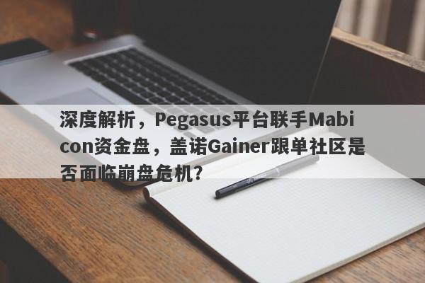 深度解析，Pegasus平台联手Mabicon资金盘，盖诺Gainer跟单社区是否面临崩盘危机？