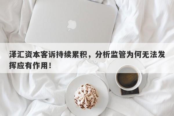 泽汇资本客诉持续累积，分析监管为何无法发挥应有作用！