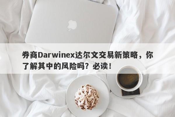 券商Darwinex达尔文交易新策略，你了解其中的风险吗？必读！