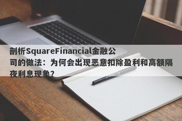 剖析SquareFinancial金融公司的做法：为何会出现恶意扣除盈利和高额隔夜利息现象？