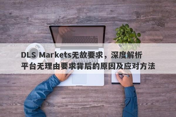 DLS Markets无故要求，深度解析平台无理由要求背后的原因及应对方法