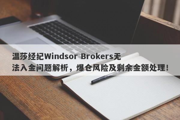 温莎经纪Windsor Brokers无法入金问题解析，爆仓风险及剩余金额处理！