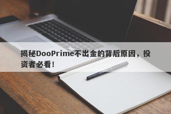 揭秘DooPrime不出金的背后原因，投资者必看！