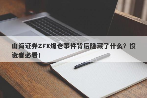 山海证券ZFX爆仓事件背后隐藏了什么？投资者必看！