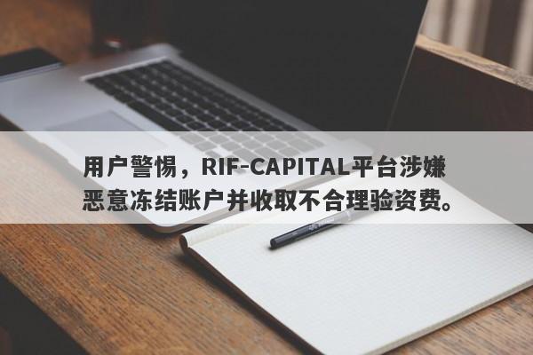 用户警惕，RIF-CAPITAL平台涉嫌恶意冻结账户并收取不合理验资费。