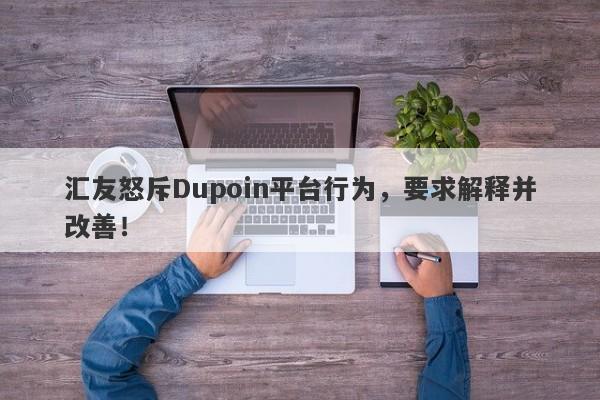 汇友怒斥Dupoin平台行为，要求解释并改善！