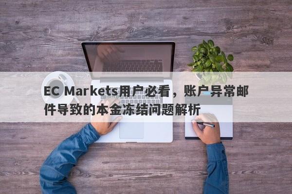 EC Markets用户必看，账户异常邮件导致的本金冻结问题解析