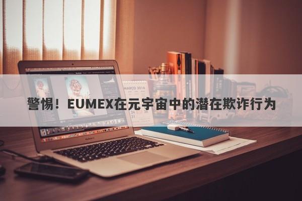 警惕！EUMEX在元宇宙中的潜在欺诈行为