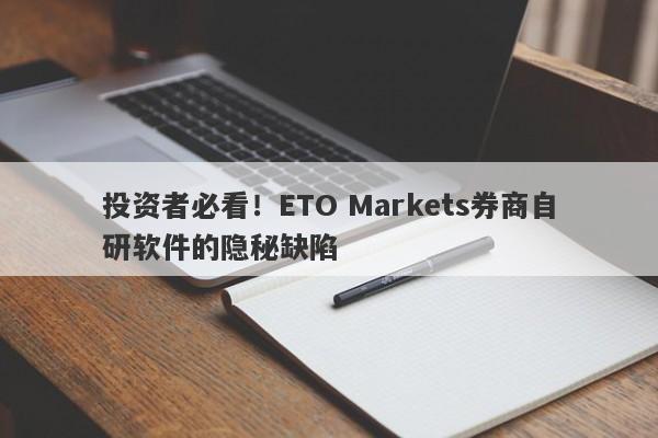 投资者必看！ETO Markets券商自研软件的隐秘缺陷