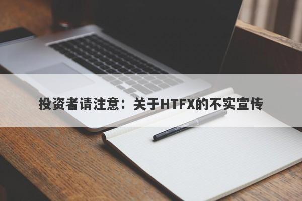 投资者请注意：关于HTFX的不实宣传