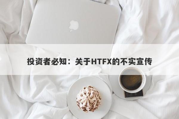 投资者必知：关于HTFX的不实宣传