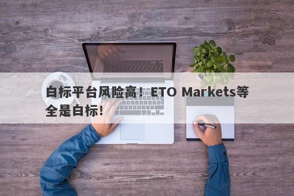 白标平台风险高！ETO Markets等全是白标！