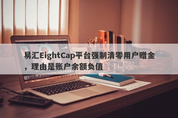 易汇EightCap平台强制清零用户赠金，理由是账户余额负值