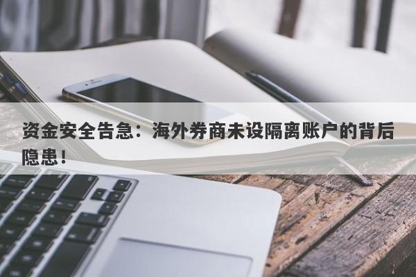 资金安全告急：海外券商未设隔离账户的背后隐患！