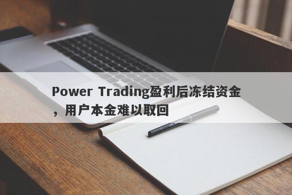 Power Trading盈利后冻结资金，用户本金难以取回