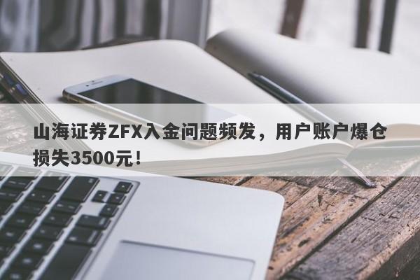 山海证券ZFX入金问题频发，用户账户爆仓损失3500元！