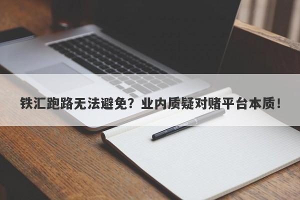 铁汇跑路无法避免？业内质疑对赌平台本质！