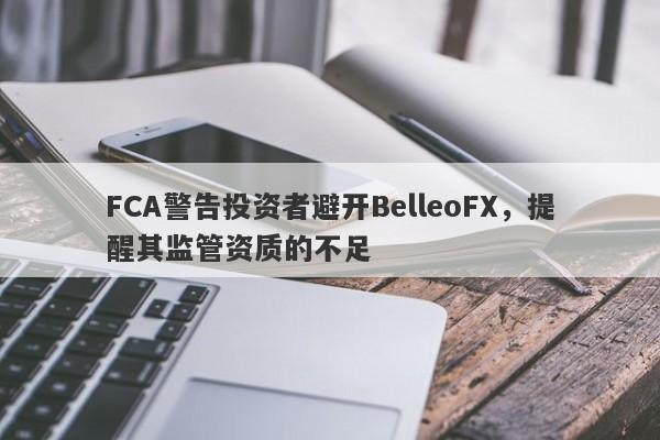 FCA警告投资者避开BelleoFX，提醒其监管资质的不足