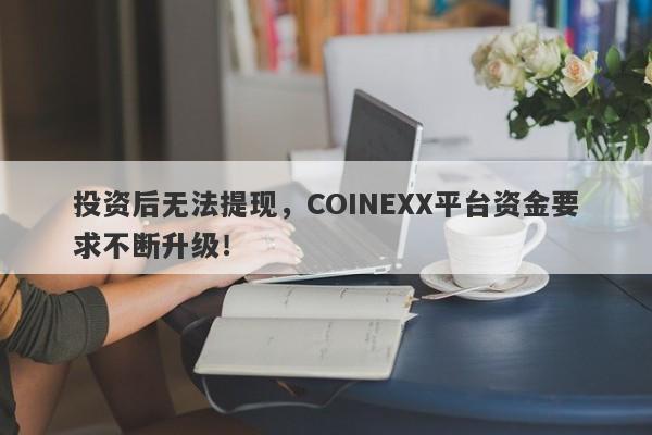 投资后无法提现，COINEXX平台资金要求不断升级！