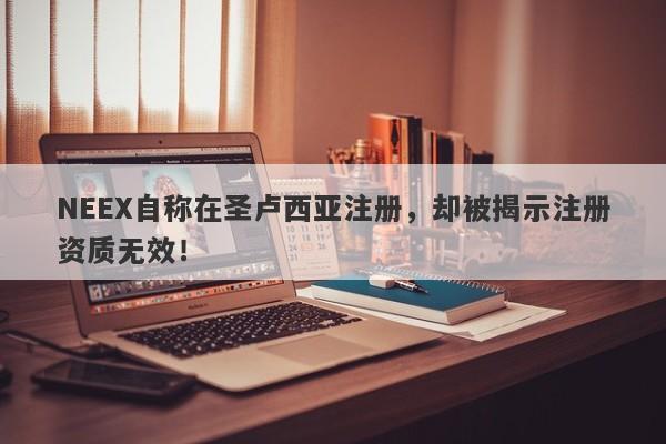 NEEX自称在圣卢西亚注册，却被揭示注册资质无效！