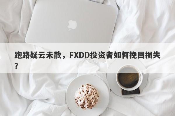 跑路疑云未散，FXDD投资者如何挽回损失？