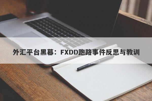 外汇平台黑幕：FXDD跑路事件反思与教训