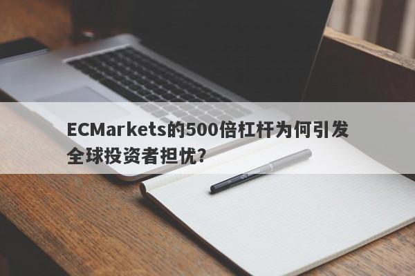 ECMarkets的500倍杠杆为何引发全球投资者担忧？