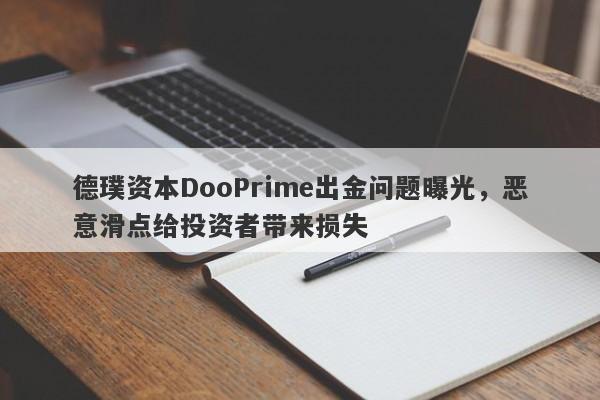 德璞资本DooPrime出金问题曝光，恶意滑点给投资者带来损失