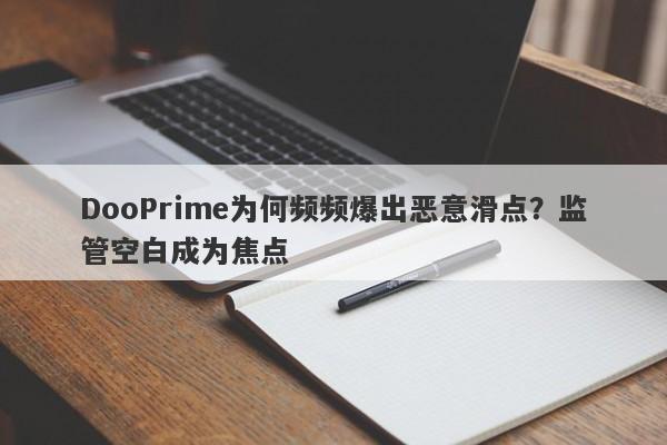 DooPrime为何频频爆出恶意滑点？监管空白成为焦点