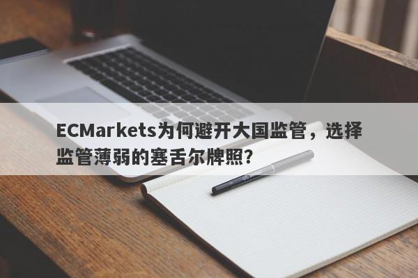 ECMarkets为何避开大国监管，选择监管薄弱的塞舌尔牌照？