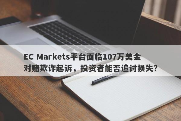 EC Markets平台面临107万美金对赌欺诈起诉，投资者能否追讨损失？