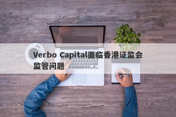 Verbo Capital面临香港证监会监管问题