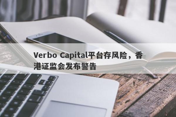 Verbo Capital平台存风险，香港证监会发布警告