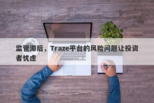 监管滞后，Traze平台的风险问题让投资者忧虑